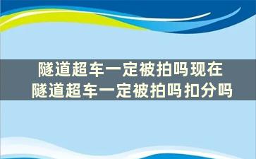 隧道超车一定被拍吗现在 隧道超车一定被拍吗扣分吗